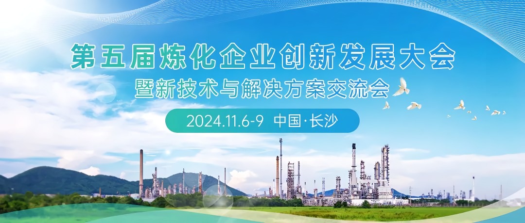 第五届炼化企业创新发展大会：科技引
